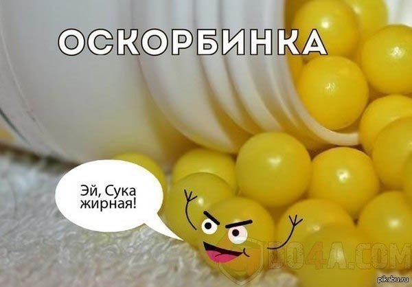 Оскорбинка | Пикабу