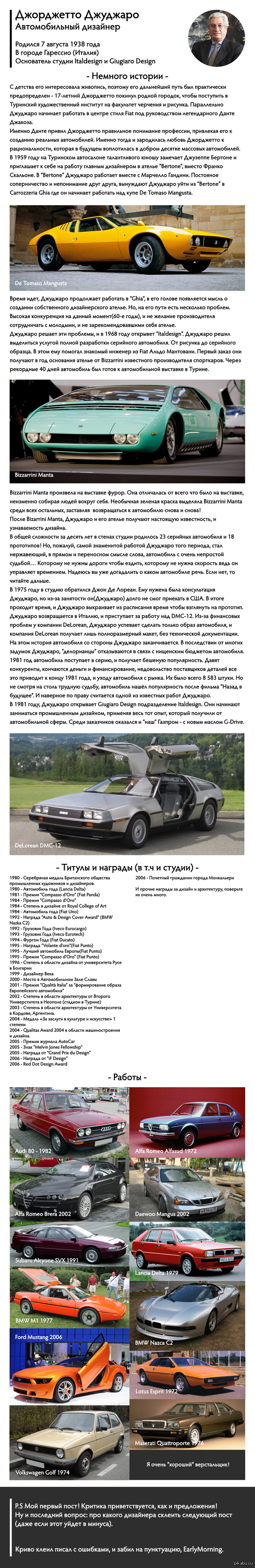 Джорджетто Джуджаро - автомобильный дизайнер.