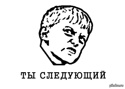 Ты следующий картинка