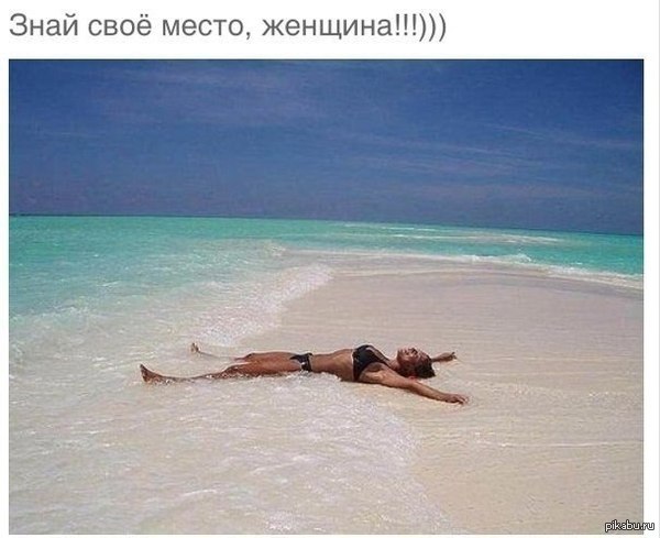 Вот оно, место женщины.
