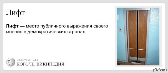 Короче, лифт