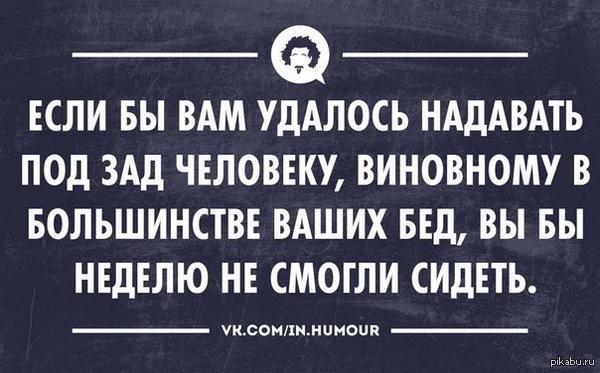 Удастся вам это если вы. Если бы вам удалось надавать под зад. Если бы вам удалось надавать Гришковец. Если бы.