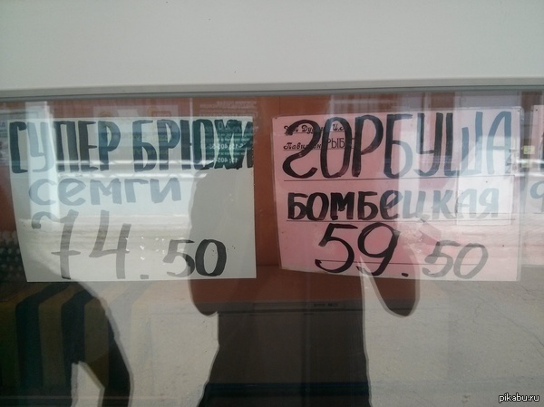 Бомбецкой горбуши или супер брюхи не желаете?