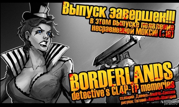     - Borderlands detective's CL4P-TP memories       , :(     .