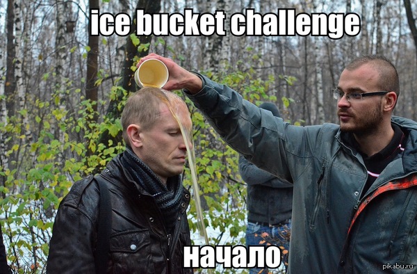 Ice Bucket challenge.С чего все начиналось. - NSFW, Моё, Ice Bucket Challenge, Облив, Тонкий юмор