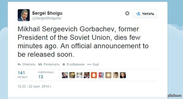 Сергей Шойгу сообщил о смерти Михаила Горбачева.