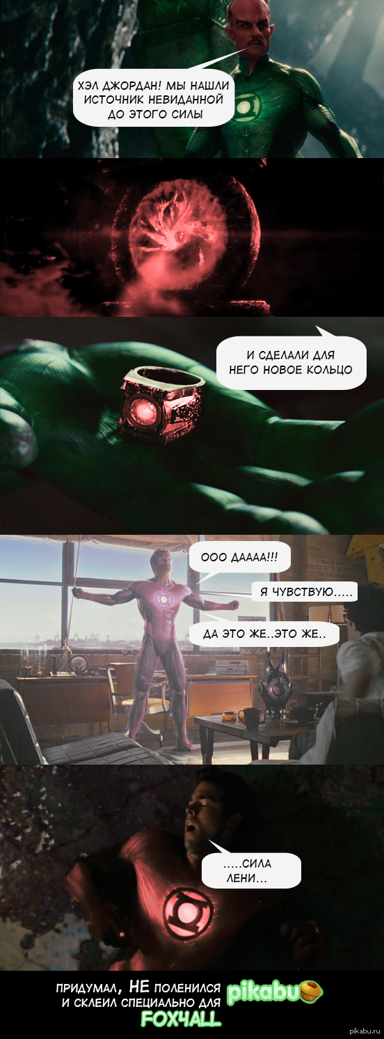 Если бы в лиге лени были супергерои...