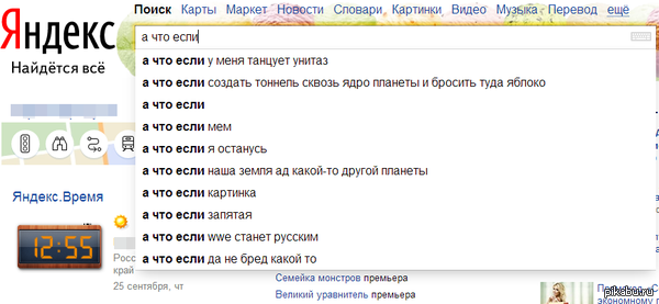 А что если ...?!