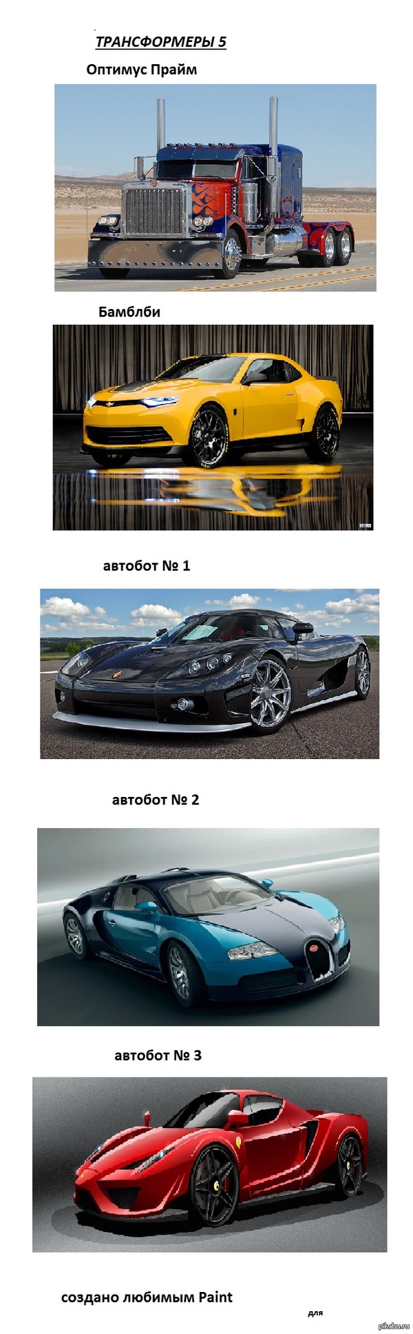 Трансформеры 5