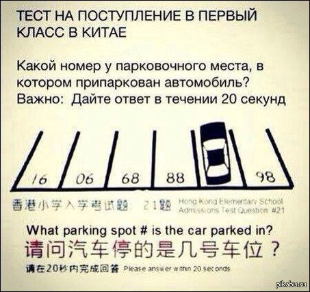 Какой номер у парковочного места, в котором припаркован автомобиль? Тест на поступление в первый класс в Китае.
