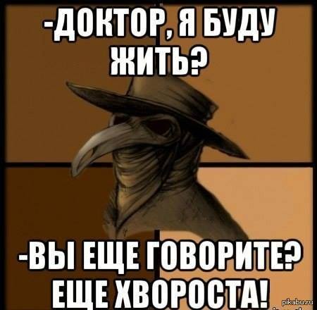 Чумной доктор мем. Чумные доктора мемы. Мемы про чумного доктора. Чумной доктор смешной