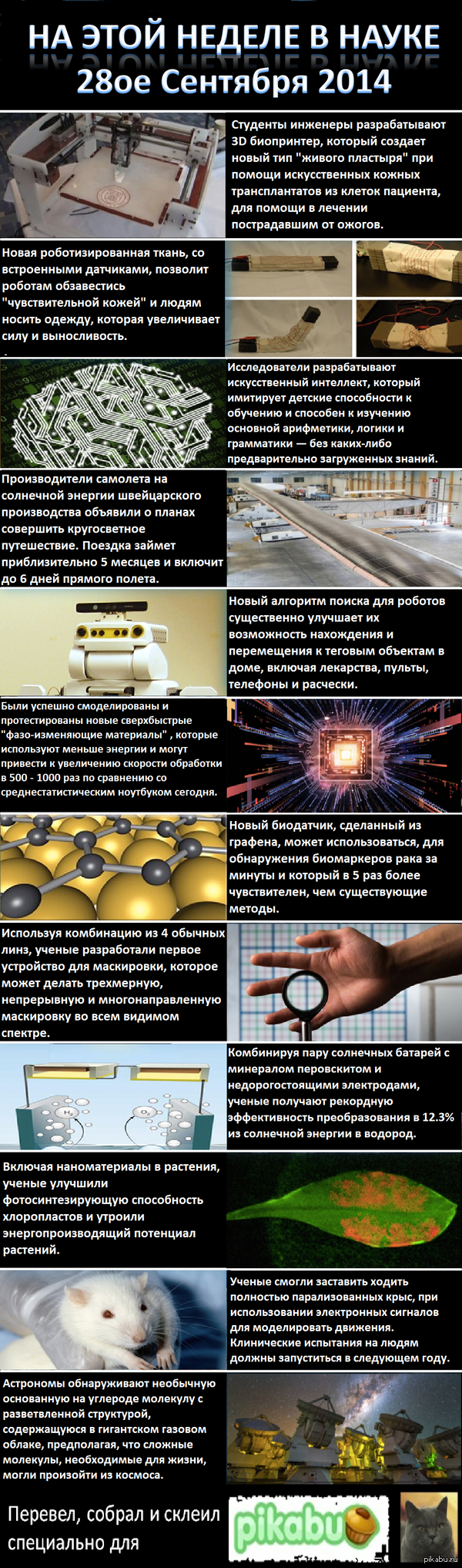 На этой неделе в науке, 28 сентября 2014
