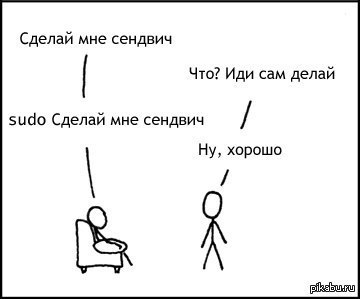 "��� ����, � ������ ��������� "sudo" ��� "������*��!" (�)