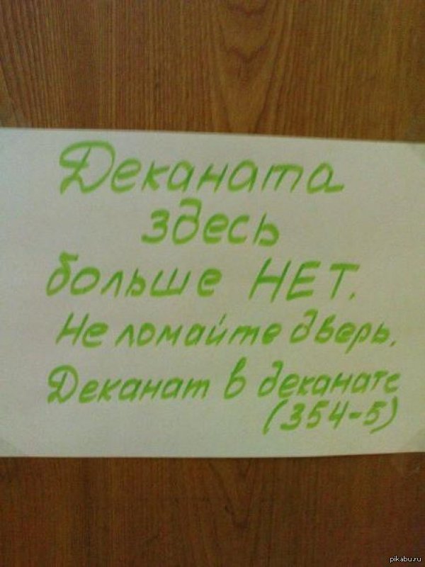 Деканат в деканате