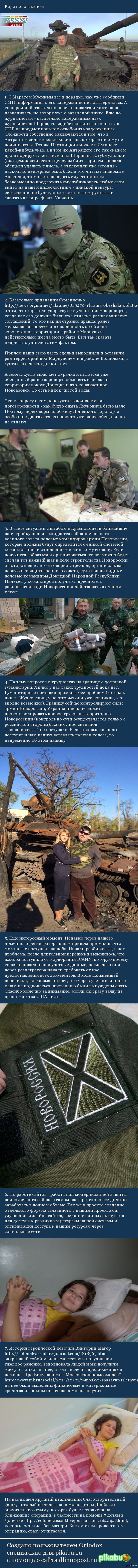 Коротко о важном. В ближайшие пару-тройку недель ожидается собрание некоего военного совета полевых командиров армии Новороссии