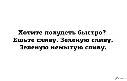 Для тех, кто хочет быстро похудеть)