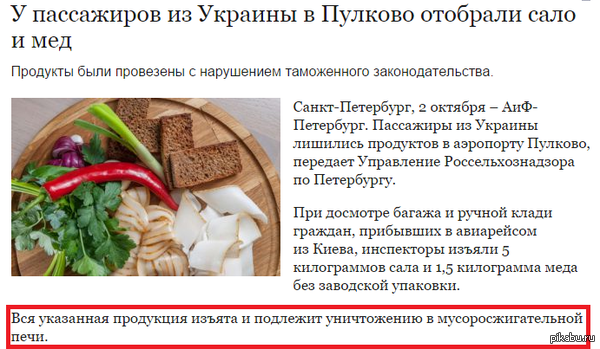У пассажиров из Украины в Пулково отобрали сало и мед, изъятое подлежит сожжению.