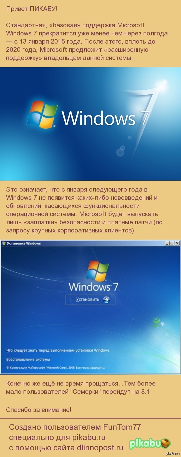 13 января 2015 года поддержка всех версий платформы Windows 7 закончится. |  Пикабу