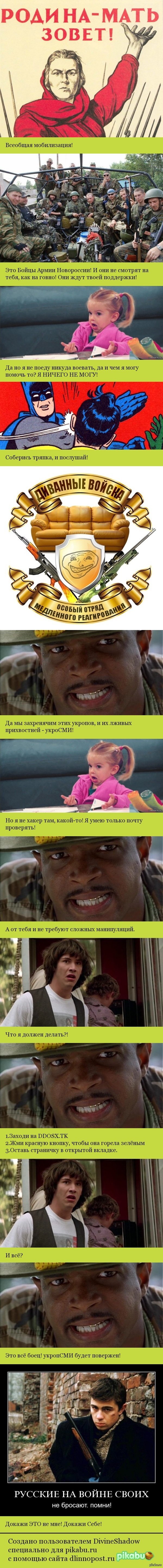 Диванные войска, всеобщая мобилизация!