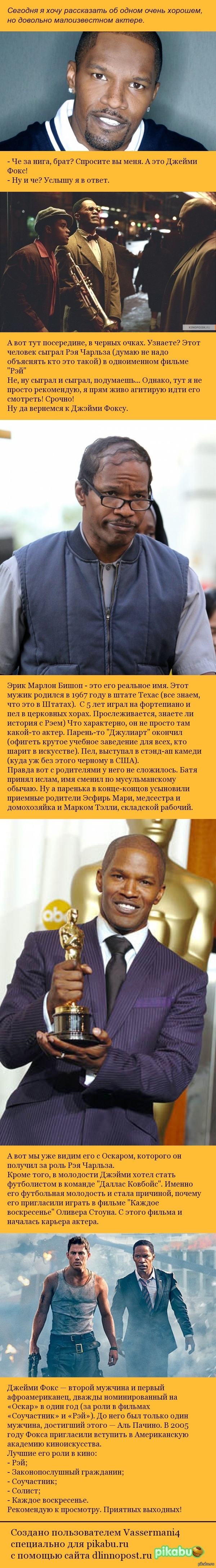 Джэйми Фокс | Пикабу