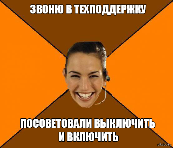 Позвони в техподдержку. Мемы про техническую поддержку. Техническая поддержка Мем. Техподдержка мемы. Мемы техподдержки.