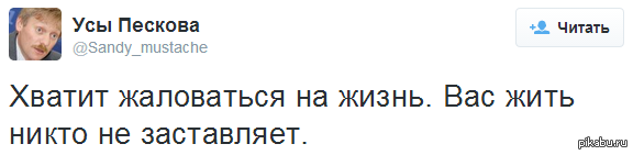 Вынуждена было никому не. Вас жить никто не заставляет. Хватит жаловаться на жизнь вас жить никто не заставляет. Никто никого не заставляет.