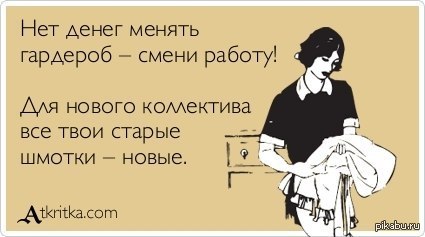 Нет денег менять гардероб - смени работу!