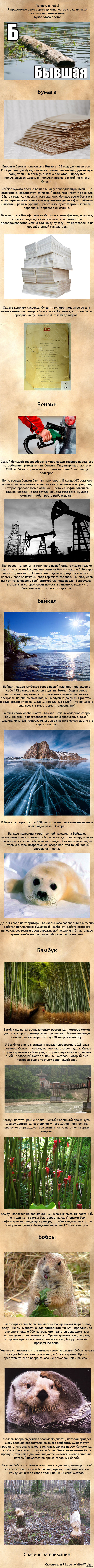 Обо всем по порядку, часть "Б"