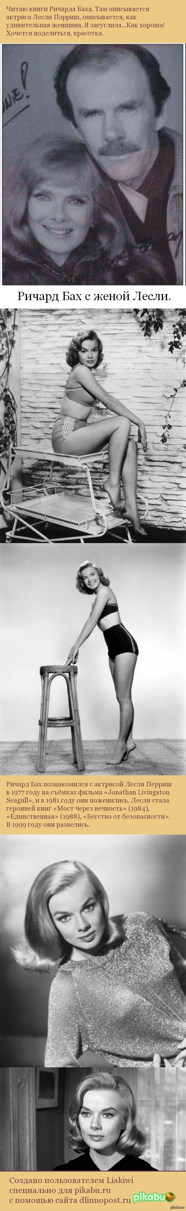 Лесли Пэрриш, бывшая жена писателя Ричарда Баха