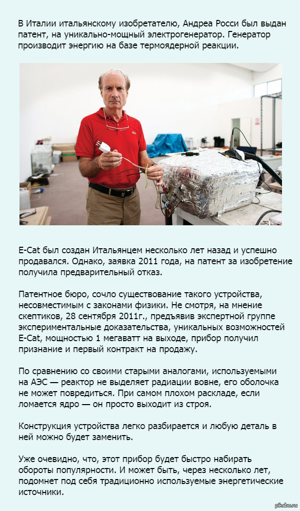 В Италии выдан патент на уникальный электрогенератор. - Энергия, Термоядерный синтез, e-Cat, Альтернативная энергетика, Интересное