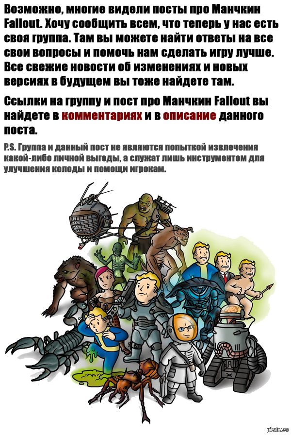  Fallout  : )    Fallout - <a href="http://pikabu.ru/story/manchkin_fallout_2455921">http://pikabu.ru/story/_2455921</a>     - http://vk.com/munchkin_fallout