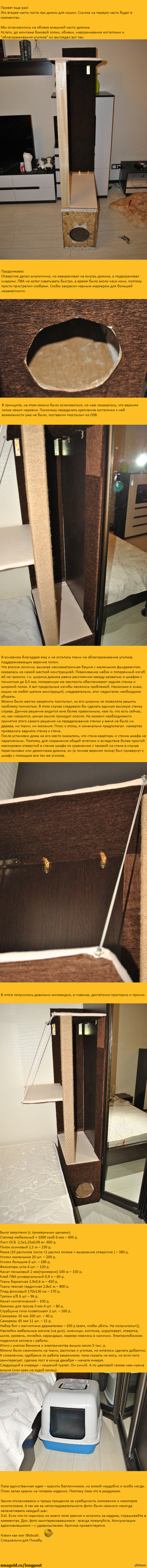 Домик для кошки своими руками. Часть 2