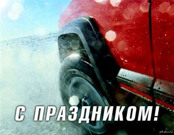 С Днем автомобилиста!