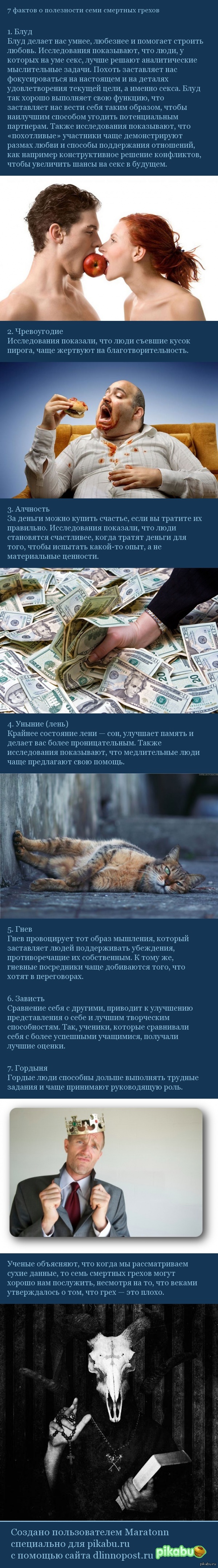 7 фактов о грехах.