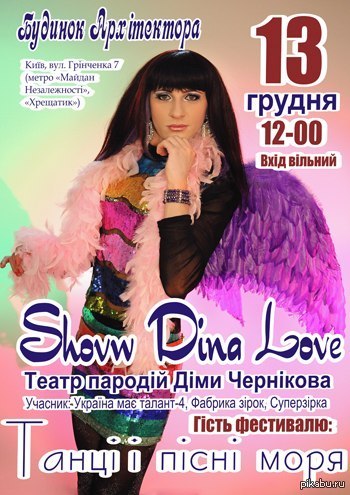 Festival-competition Songs and dances of the sea and Show Dina Love. Kyiv - My, The festival, Poster, Announcement, Kiev, Architect's House, Parodist, Dima Chernikov, , Transvestite