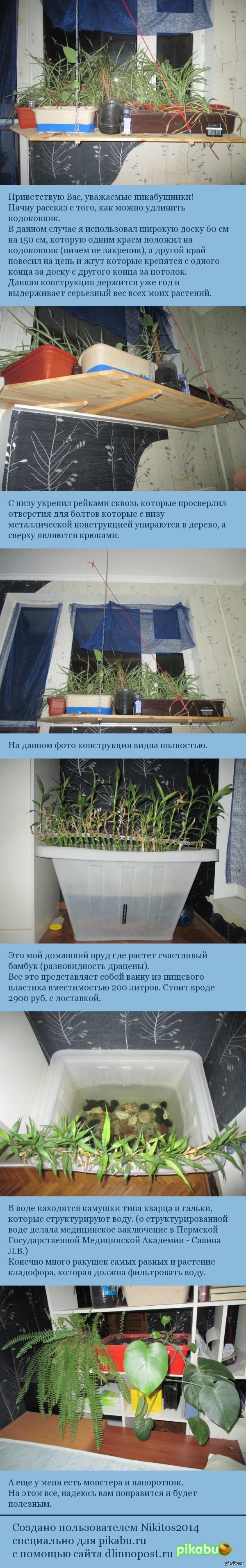 Как можно удлинить подоконник и сделать домашний пруд.