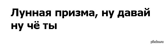 Лунная призма | Пикабу