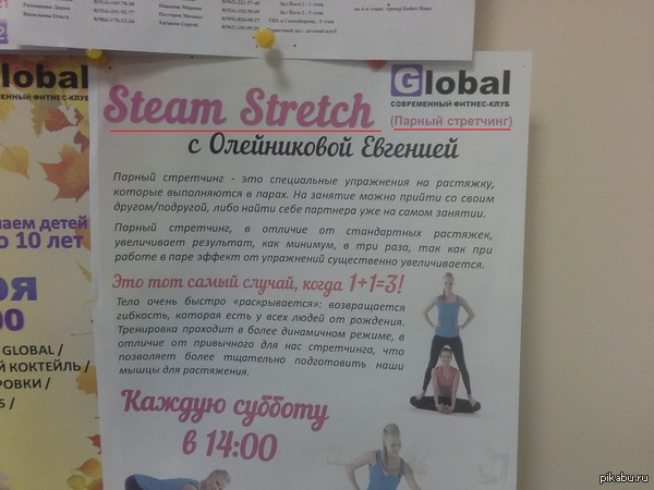 ПАРный стретчинг Моя девушка сегодня увидела такое объявление в зале.