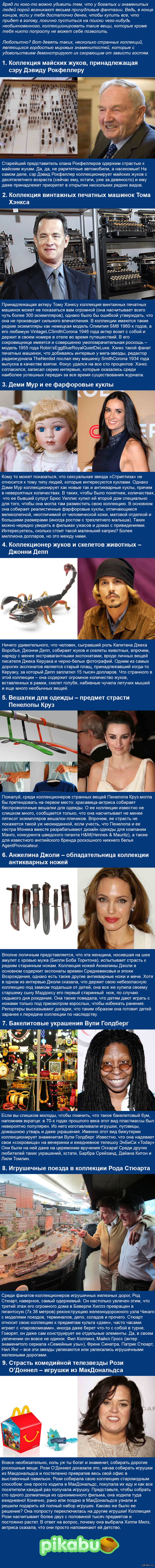 Чудаковатые увлечения богатых и знаменитых