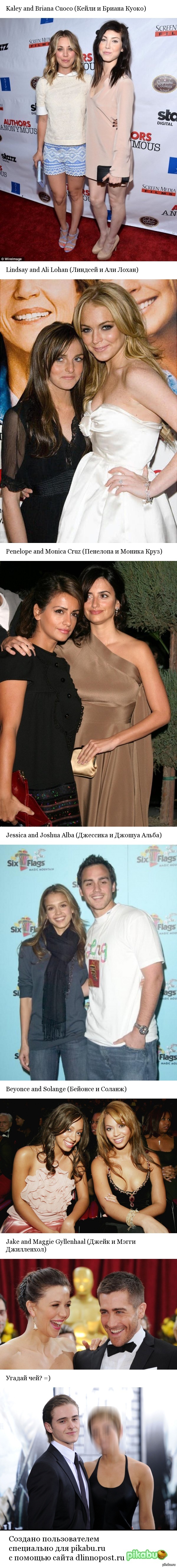 Просто красивые актрисы Голливуда со своими родными братьями или сестрами.