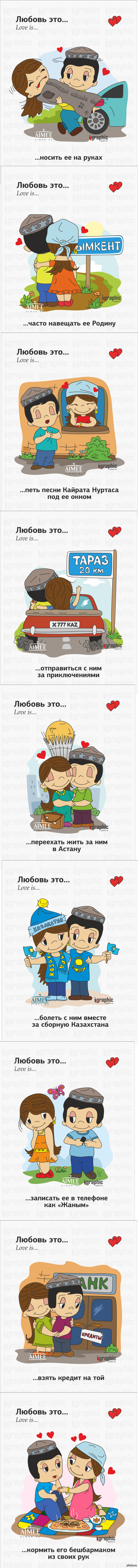 Love is... по казахски
