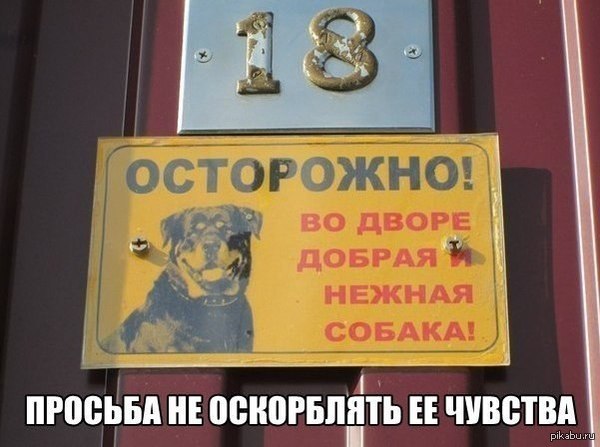 Будьте осторожны!