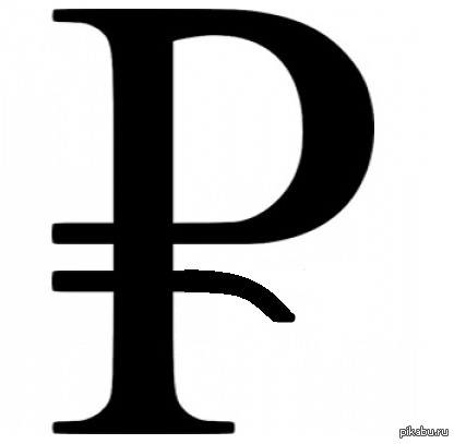 Значок рубля скопировать из текста. Знак рубля. Символ рубля. Логотип рубля. Символ рубля на прозрачном фоне.
