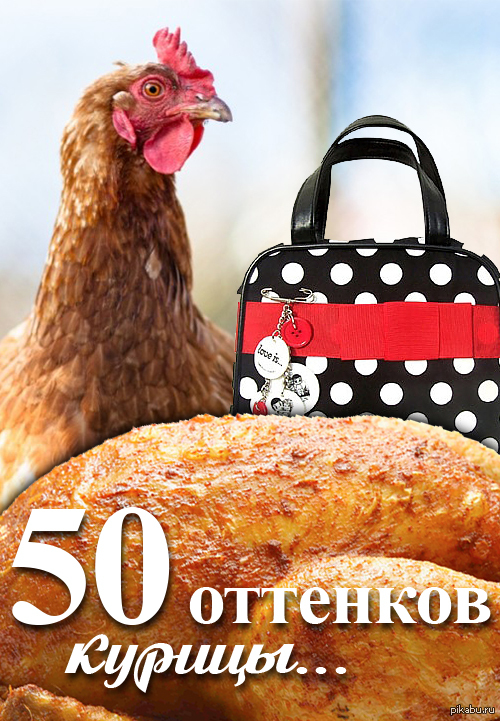 50 оттенков курицы