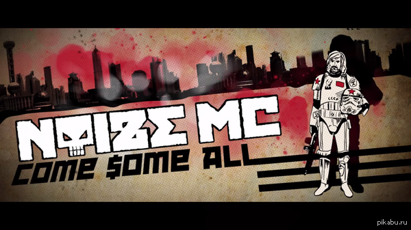 ����������,��������������� ,Noize MC � ��������� � ��� � ����� �������� ��������,��� ������� ��� �����)