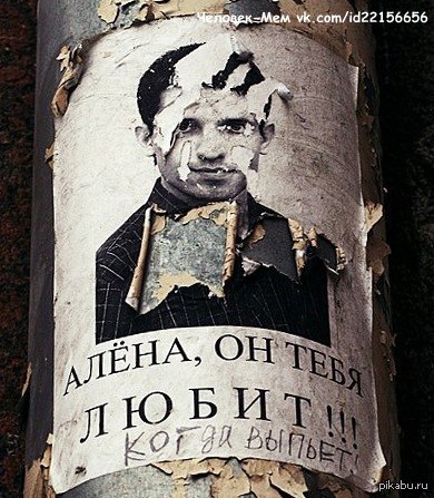 Алёна, он тебя любит