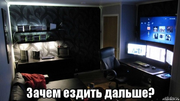 Зачем ездить дальше?