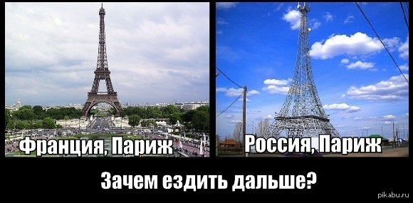 Париж мем. Париж в России. Эйфелева башня в России Мем. Мемы про Париж. Париж прикол.