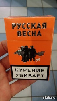 Русские сигареты. Крымские сигареты. Пачка сигарет русские.