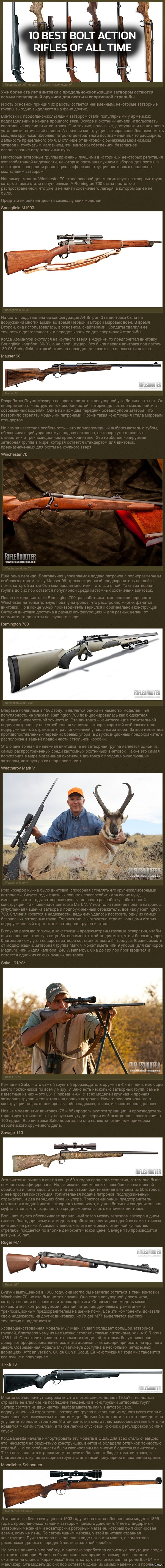 Десятка лучших винтовок с продольно-скользящим затвором